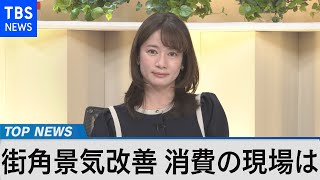 街角景気改善 商店街や行楽地の声は？～岸田内閣の経済対策検証～【Bizスクエア】