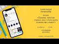 #9 онлайн-лекторий СОНО. Николаева Александра