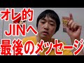 オレ的JINへ最後のメッセージ【ピョコタン】