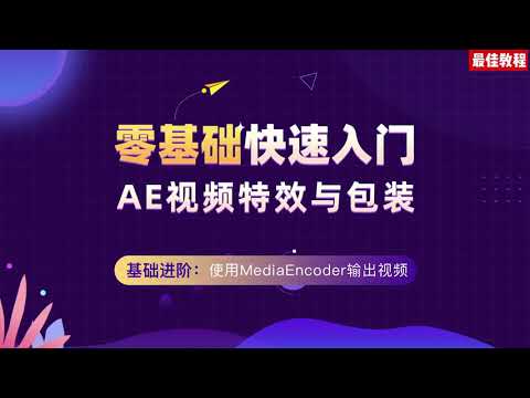 adobe After Effects(AE)教程,基础学习, 使用MediaEncoder输出视频