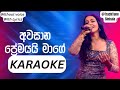 Awasana Premayayi Karaoke  (අවසාන ප්‍රේමයයි) Without Voice