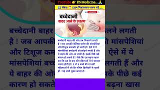 बच्चेदानी बाहर आने के लक्षण || बच्चेदानी बाहर क्यों निकल जाती है || uterus prolapse symptoms