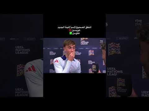 دين هويسن الى ريال مدريد هكذا ينطق اسمه ريال مدريد دعمكم كرة القدم برشلونة