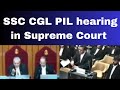 SSC CGL PIL hearing in Supreme Court | ssc cgl | #ssc #ssccgl #ssccgl2025 #sscscamnews 