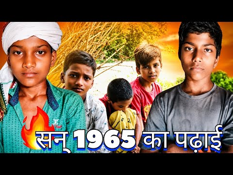 सन् 1965 का पढ़ाई प्रिंस यादव का न्यू वायरल वीडियो तो सब्सक्राइब जरूर करें 