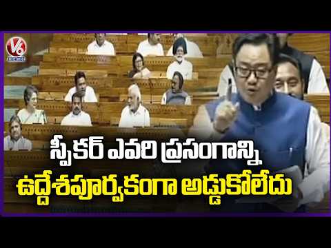 Minister Kiren Rijiju Hails Speaker Om Birla, Slams Opposition Over No Confidence Motion | V6 News - V6NEWSTELUGU