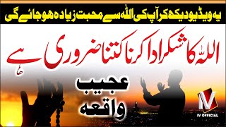 Allah Ka Shukar Ada Karna Kitna Zaroori Hai | Mufti Naveed Sb | Molana Ubaidullah Raiwind