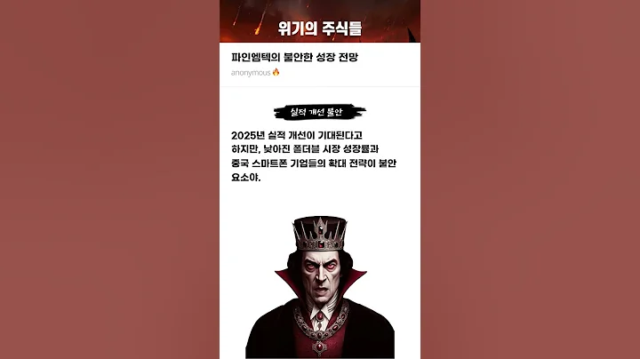 파인엠텍의 불안한 성장 전망 #20250211#파인엠텍#위기의주식들