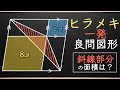 【ヒラメキで解く良問】発想力を試す図形問題【中学受験の算数】