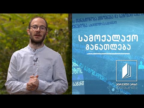 სამოქალაქო განათლება - გენდერული ძალადობა და მისი ფორმები #ტელესკოლა