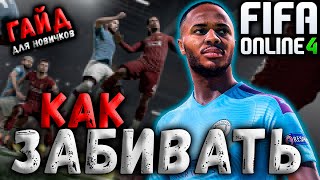 РЕАЛИЗАЦИЯ МОМЕНТОВ | КАК ЗАБИВАТЬ В FIFA ONLINE 4 | ТУТОРИАЛ