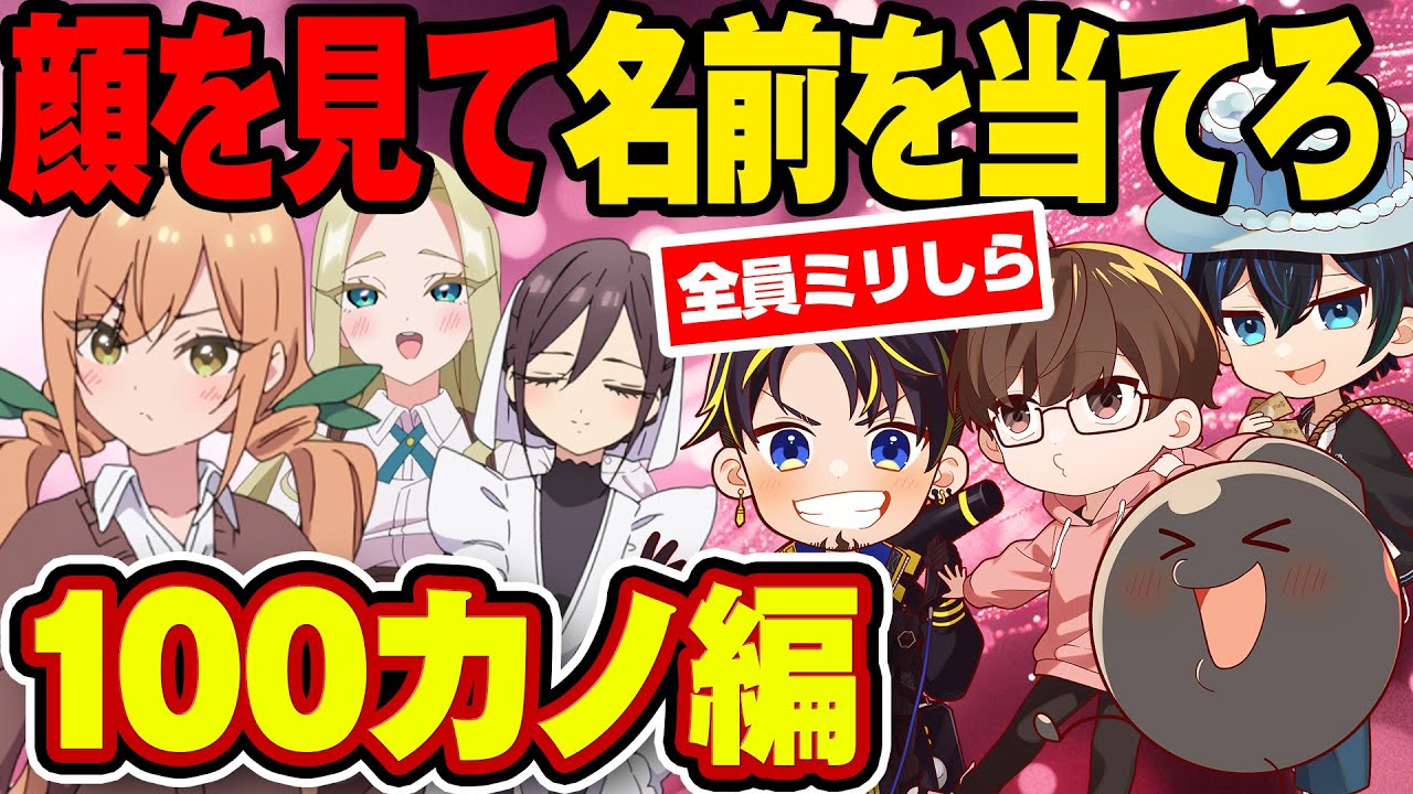 【ミリしら】顔を見て名前を当てるクイズwwww【100カノ編】