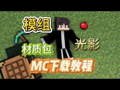 保姆级教程！8分钟教你如何下载安装java版我的世界！以及如何安装模组、光影、材质包！