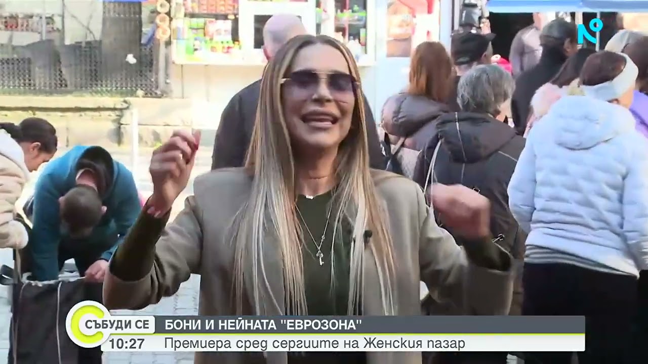 Премиера на Женския пазар  Новата песен на Бони 'Еврозона' 2