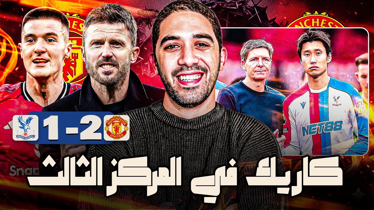 مانشستر يونايتد في المركز الثالث بعد مكسب مهم على كريستال بالاس | المراجعة الكروية