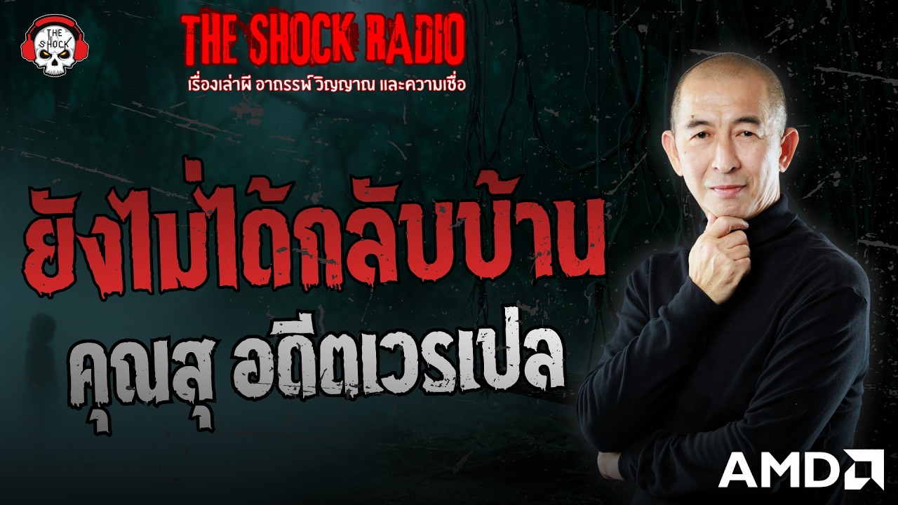 ยังไม่ได้กลับบ้าน คุณสุ อดีตเวรเปล | THE SHOCK