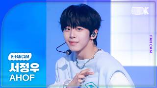 [K-Fancam] 아홉 서정우 'RUN TO YOU' (AHOF JEONGWOO Fancam) @뮤직뱅크(Music Bank) 260710
