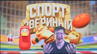 Звериный спорт Party Animals РЕАКЦИЯ