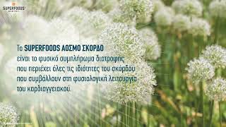 Γνώρισε τα οφέλη της φύσης - SUPERFOODS Άοσμο Σκόρδο