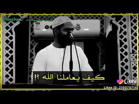 كيف يعا ملنا الله