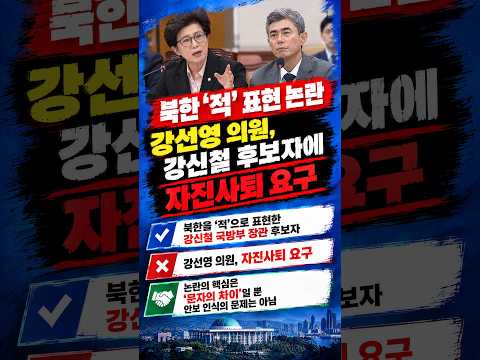 강신철 국방부장관 후보자 인사청문회 현장, 강선영 "목에 칼이 들어와도 주적이라 할 분 아니냐" 정면 추궁에 진땀 #강선영 #강신철