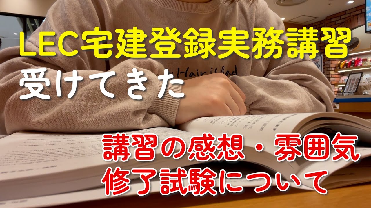 【宅建合格後】LEC宅建登録実務講習を受けてきました｜講習の内容/修了試験について