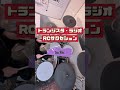 トランジスタ・ラジオのファーストテイク #rcサクセション #drums