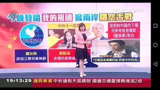 20200930 三立新聞台 1819晚間新聞 主播廖芳潔與記者華舜嘉播報片段