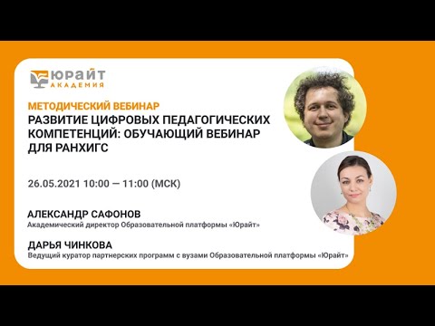 Развитие цифровых педагогических компетенций: обучающий вебинар для РАНХиГС