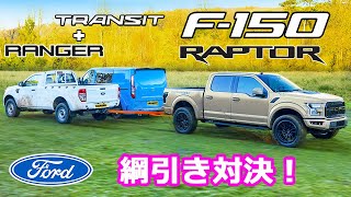 【綱引き対決！】フォード トランジット バン & レンジャー vs F150 ラプター - バンは一体どう戦うのか！？