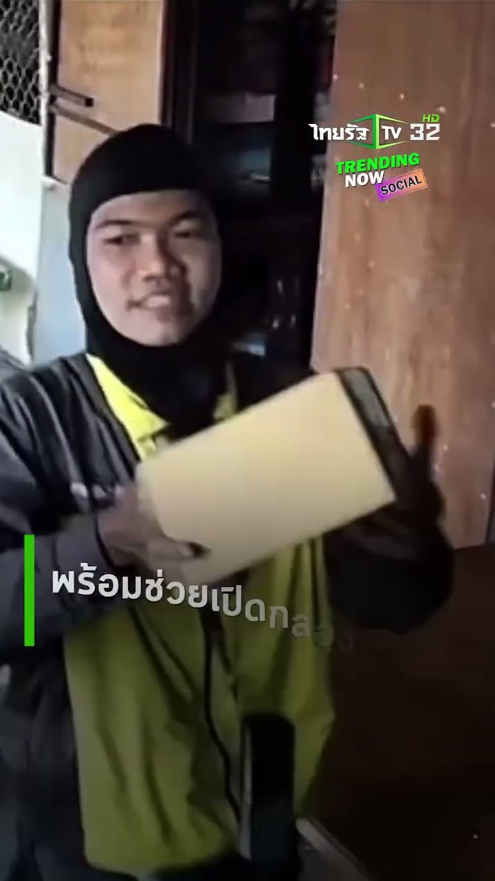 แห่ชื่นชม! พนักงานส่งพัสดุ ช่วยแกะสินค้าเช็กให้ดูผ่านกล้อง หลังเจ้าของไม่อยู่บ้าน