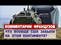 Комментарии ФРАНЦУЗОВ: Россия отводит войска от границ сУКРАИНОЙ | Комментарии иностранцев