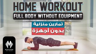 أقوى تمارين منزلية بدون معدات | Home workout