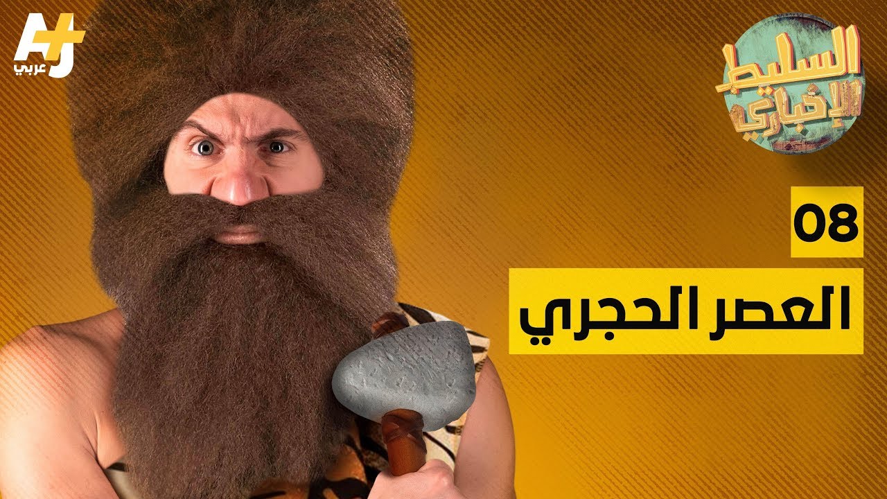 السليط الإخباري -  العصر الحجري | الحلقة (8) الموسم الرابع