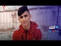 مراسل الغد: عائلة الطفل سعيد عودة تنتظر تشييع جثمانه بعد استشهاده برصاص الاحتلال