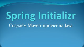 Spring Initializr: создаём maven-проект на Java