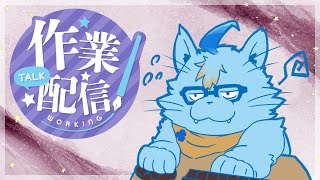 【作業】深夜に突然作業をする配信【MagnoliaUrBaum】