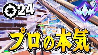 プロが本気を出せばアンリアル24キルできます！【フォートナイト/FORTNITE】