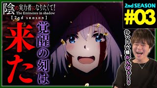 陰の実力者になりたくて! 同時視聴