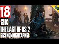 The Last of Us 2 (Одни Из Нас 2) ➤ Часть 18 ➤ Прохождение Без Комментариев На Русском ➤ На PS4 Pro