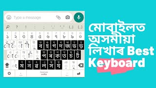 Assamese typing in Mobile|How to type assamese on Android mobile| মোবাইলত অসমীয়া লিখাৰ BEST Keyboard screenshot 5