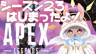 今日から新シーズンだー！なんかまた色々変わったらしいね？？【Apex Legends 183】