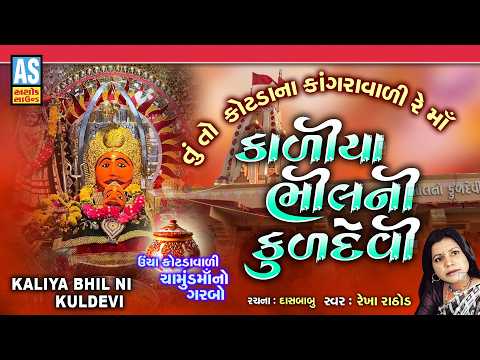 Kaliya Bhil Ni Kuldevi | Rekha Rathod | Latest Chamunda Maa Garba | Navratri Garba | Gujarati Song
