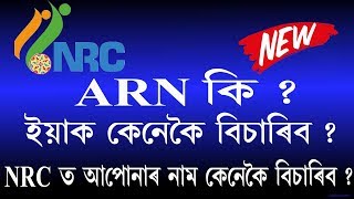 Download lagu What is ARN and Check Your Name in NRC Assam 2018 Letest Video What is ARN and Check Your Name in NRC Assam 2018 Letest Video