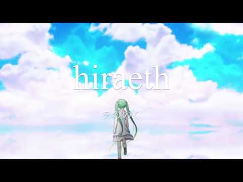【初音ミク】hiraeth【オリジナル曲】