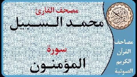 023 سورة المؤمنون ا بصوت القارئ محمد السبيل
