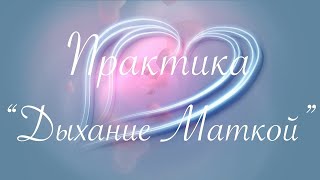 Медитативный сеанс Рэйки "Дыхание маткой" с галактическим языком.