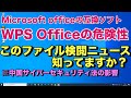 キングソフトのWPS Officeの危険性-公式が声明を発表した件 | Microsoftオフィスの互換ソフトとしても有名なソフト「WPS Office」について※この動画は削除されるかも