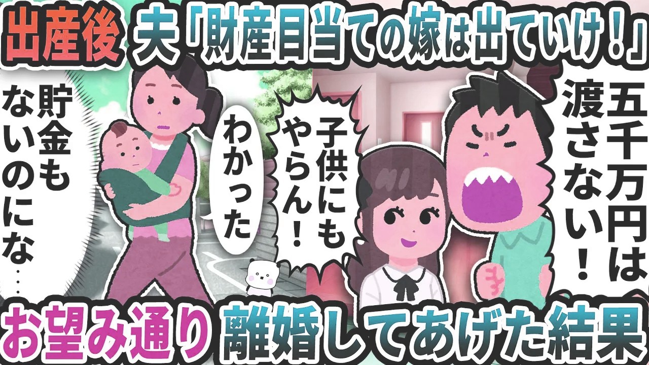 出産後帰宅すると夫が「財産目当ての嫁は出ていけ！」→お望み通り離婚してあげた結果【2ch修羅場スレ】【2ch スカッと】