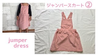 子供のジャンパースカートの作り方②【80～140㎝】無料型紙　jumper dress